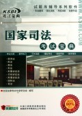 CD-R英腾软件国家司法考试宝典:中国三辰影库音像出版社 : 音像电子产品 :教育 :考试.培训 :浙江新华书店网群