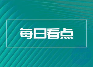 不只设计汽车 比亚迪全球设计中心今日落成等7条快讯