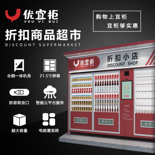 商品智能特卖货售货机优宜柜折扣商品售货机怎么样