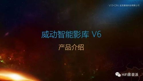 客厅影院不用蓝光机,选威动v6影库播放机