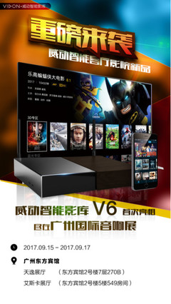 威动智能影库V6震撼发布 荣耀新品 惊艳来袭